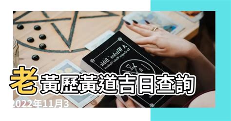 今天可以移床嗎|黃道吉日查詢，老黃歷結婚吉日查詢，搬家吉日查詢